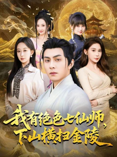 我有绝色七仙师，下山横扫金陵第30集