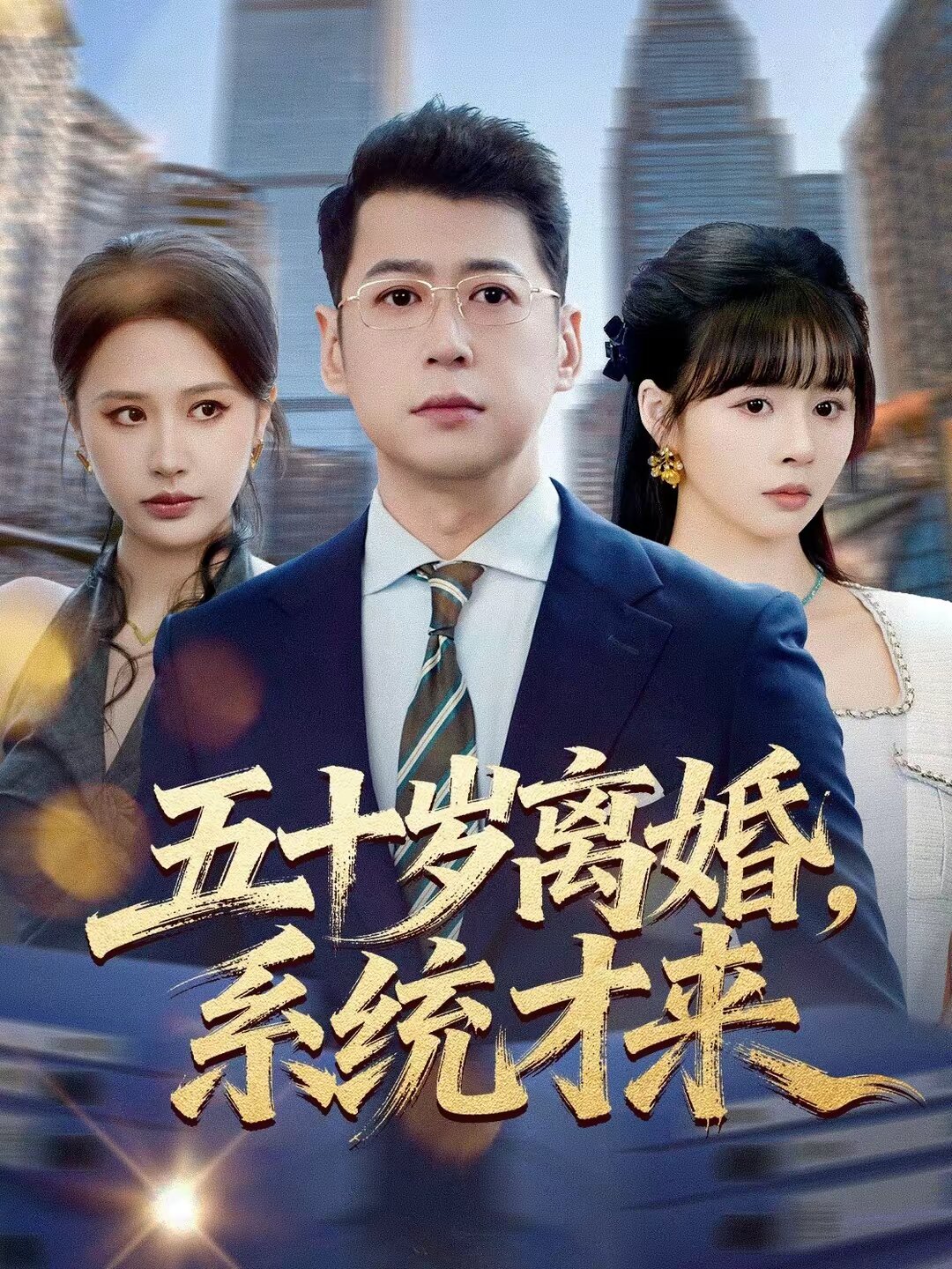 五十岁离婚，系统才来第21集