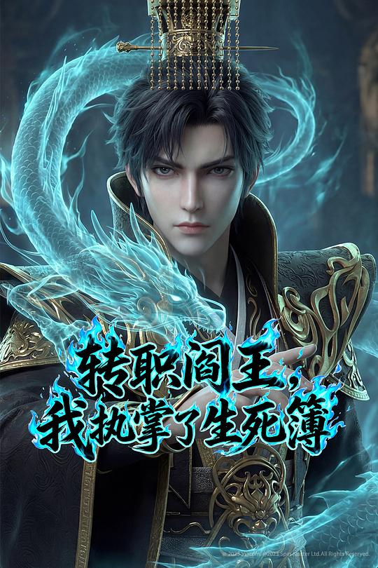 转职阎王，我执掌了生死簿第16集
