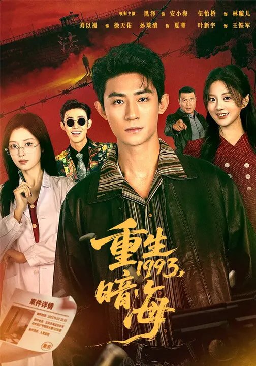 重生1993：暗海第38集