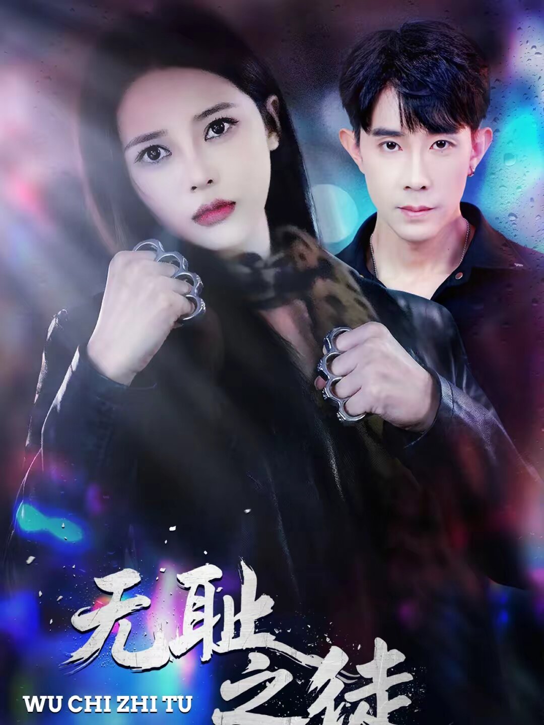无耻之徒2026第73集