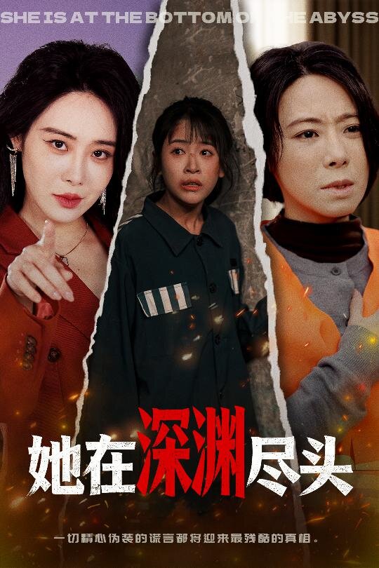 她在深渊尽头第39集