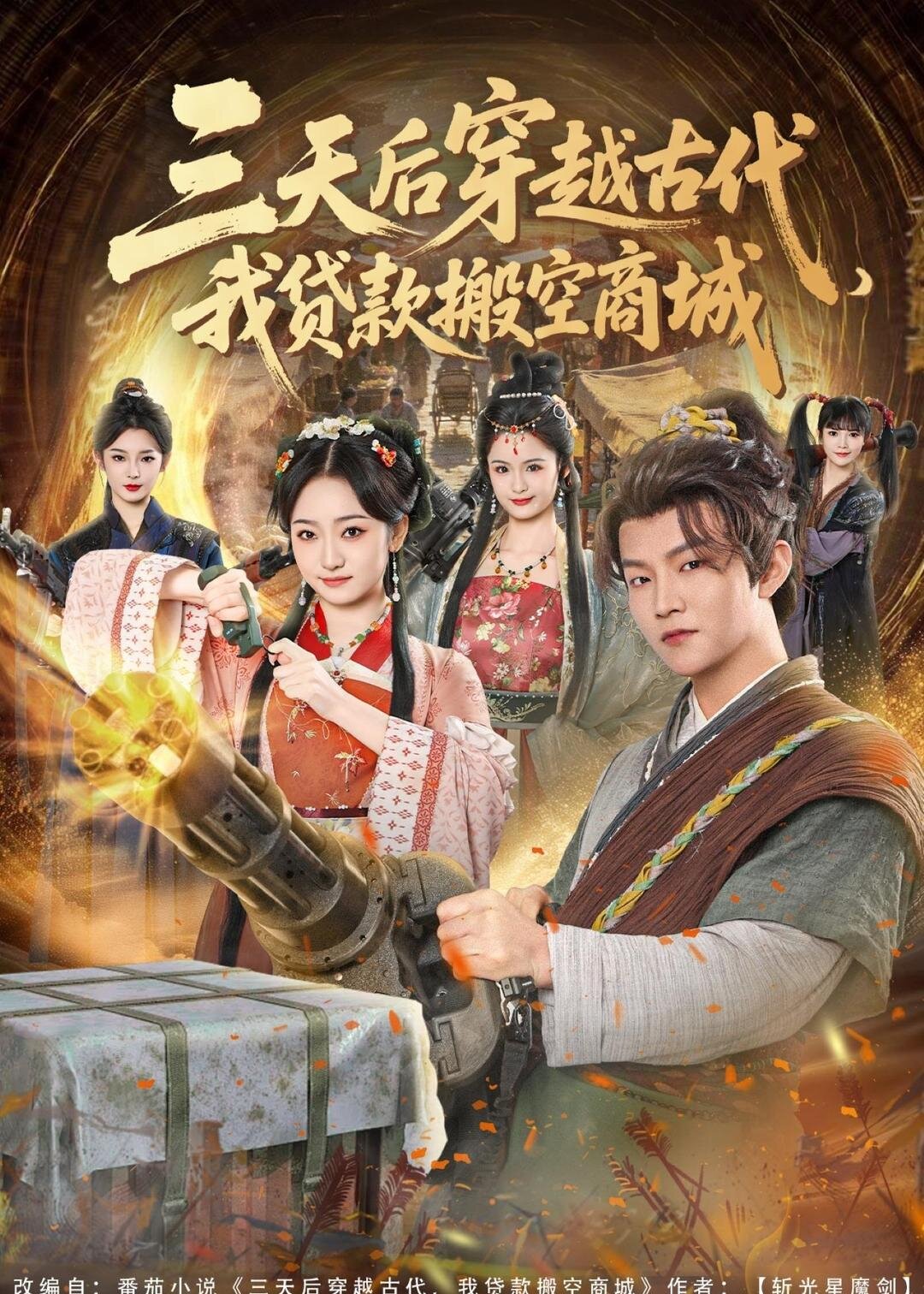 三天后穿越古代，我贷款搬空商城第39集