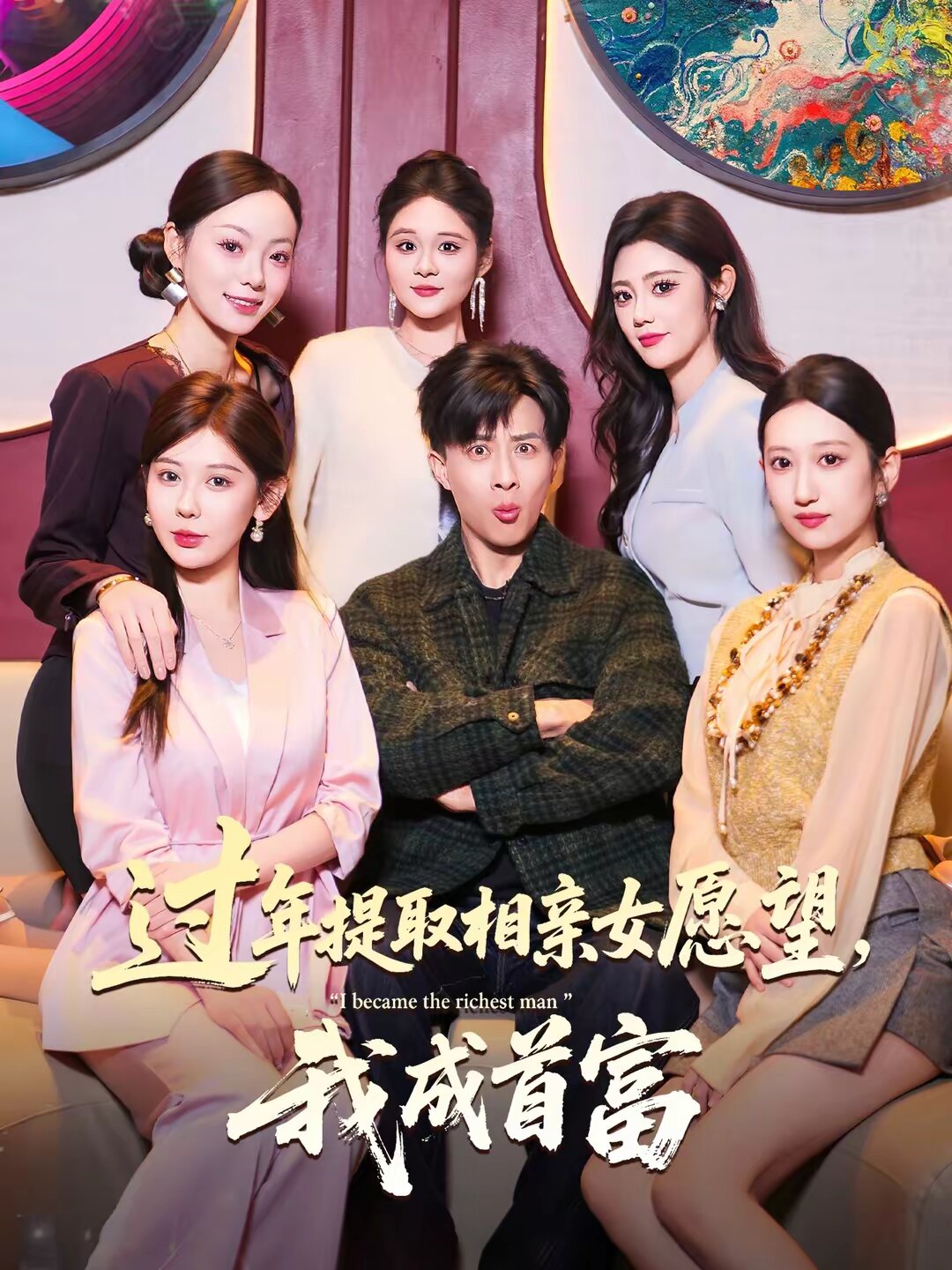 过年提取相亲女愿望，我成首富第62集