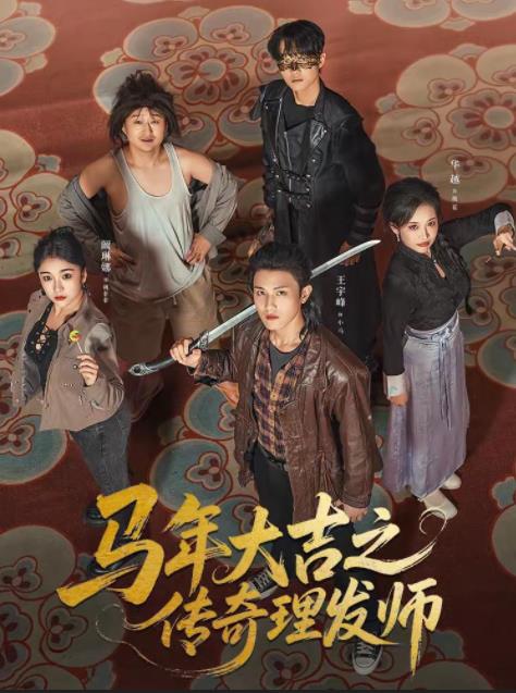 马年大吉之传奇理发师第08集