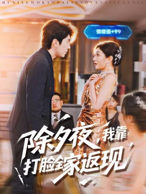 除夕夜，我靠打脸全家返现第32集