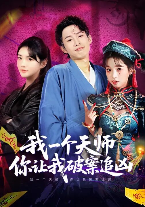 我一个天师，你让我破案追凶第39集