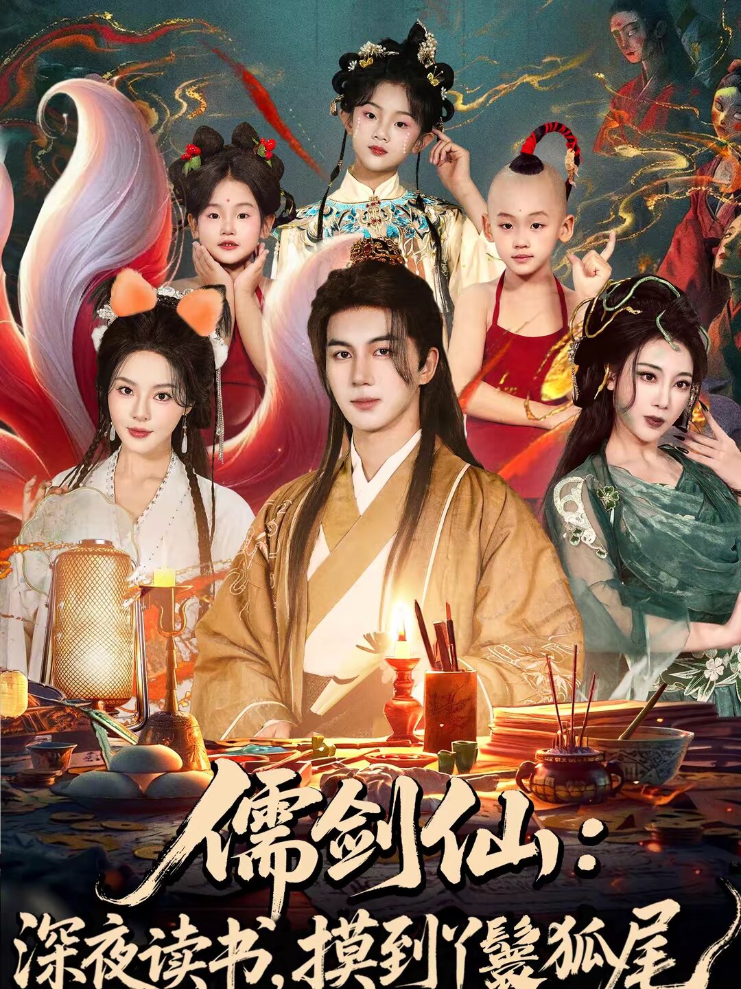 儒剑仙：深夜读书，摸到丫鬟狐尾第61集