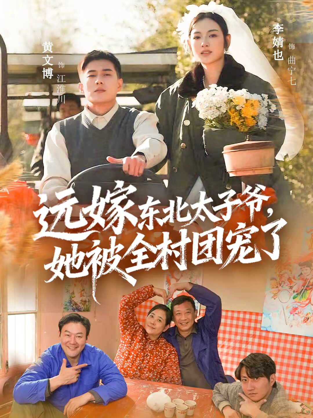 远嫁东北太子爷她被全村团宠了第12集