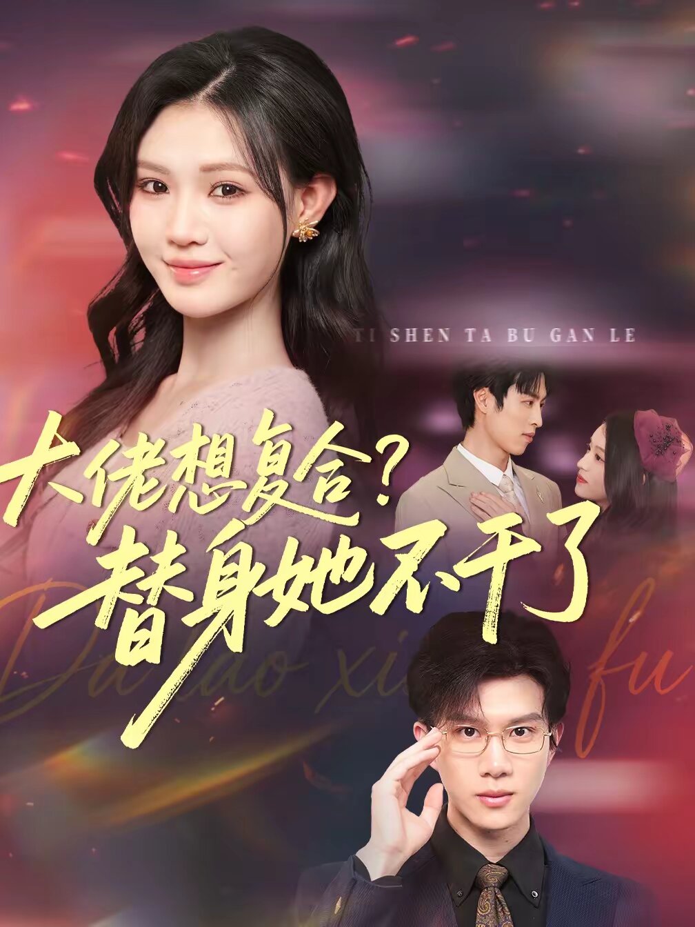 大佬想复合？替身她不干了第26集