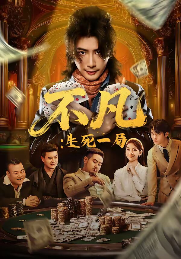 不凡：生死一局第39集