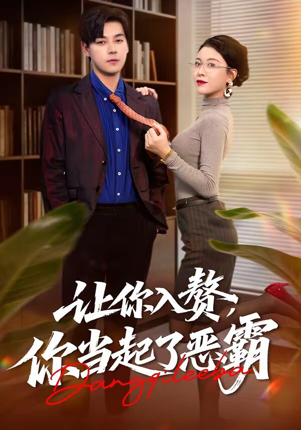 让你入赘，你当起了恶霸第21集