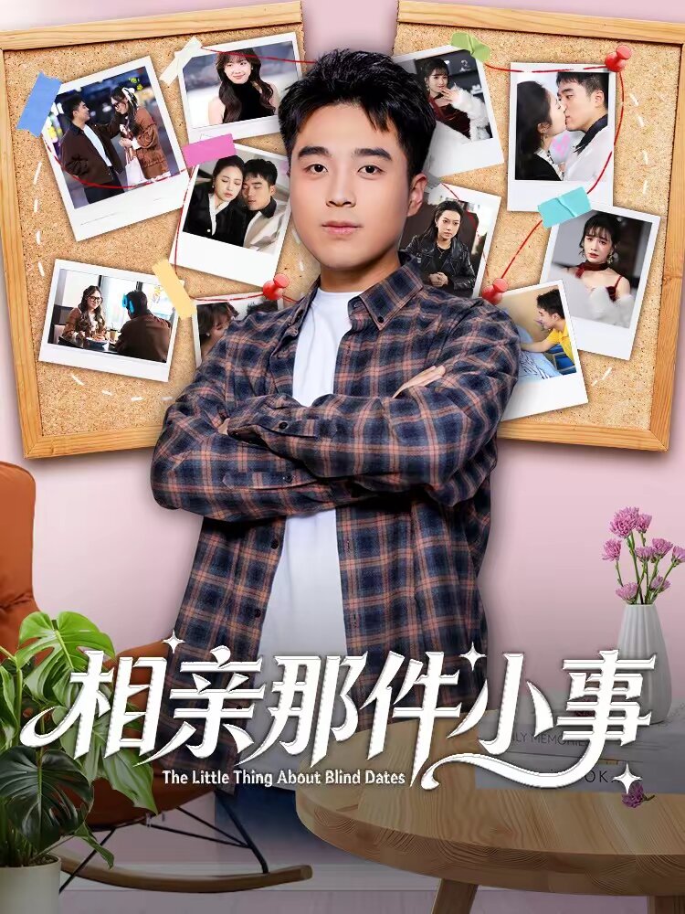 相亲那件小事第63集