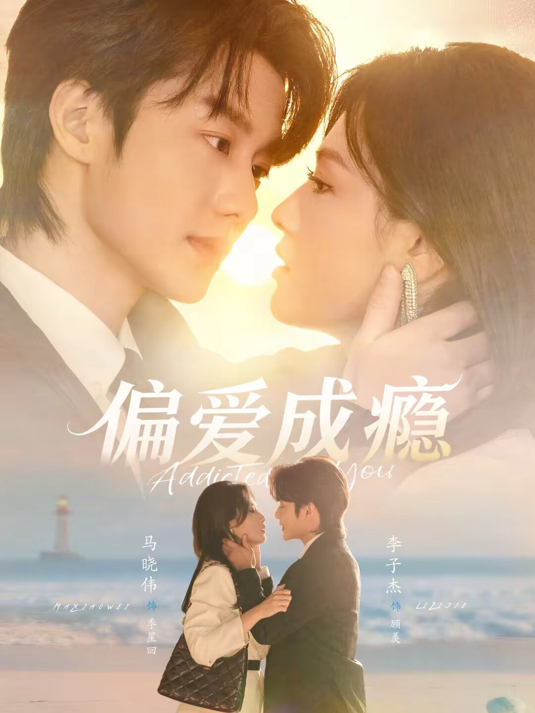 偏爱成瘾第78集