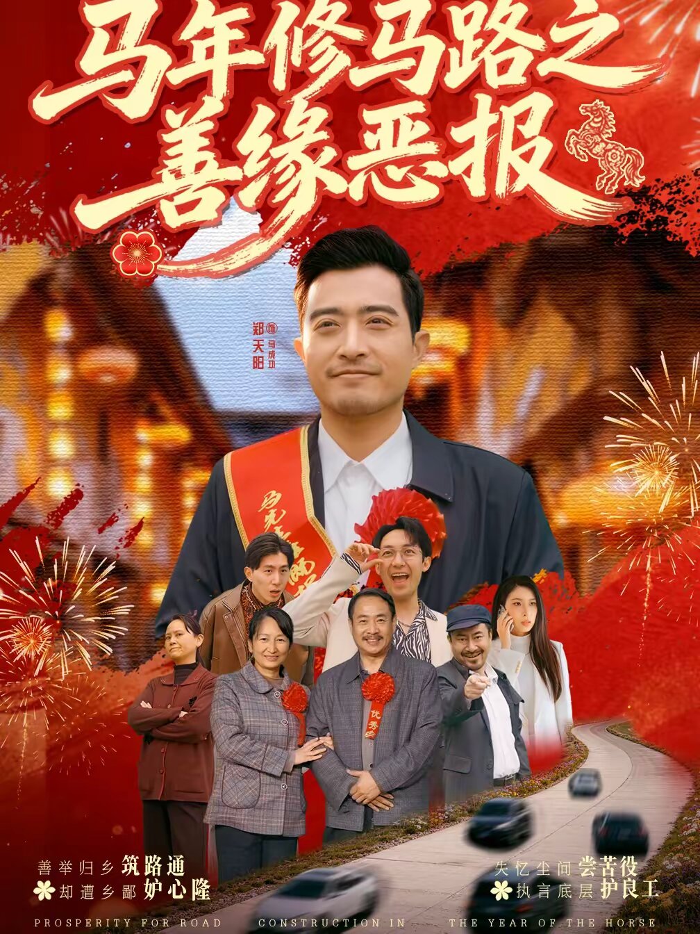 马年修马路之善缘恶报第39集