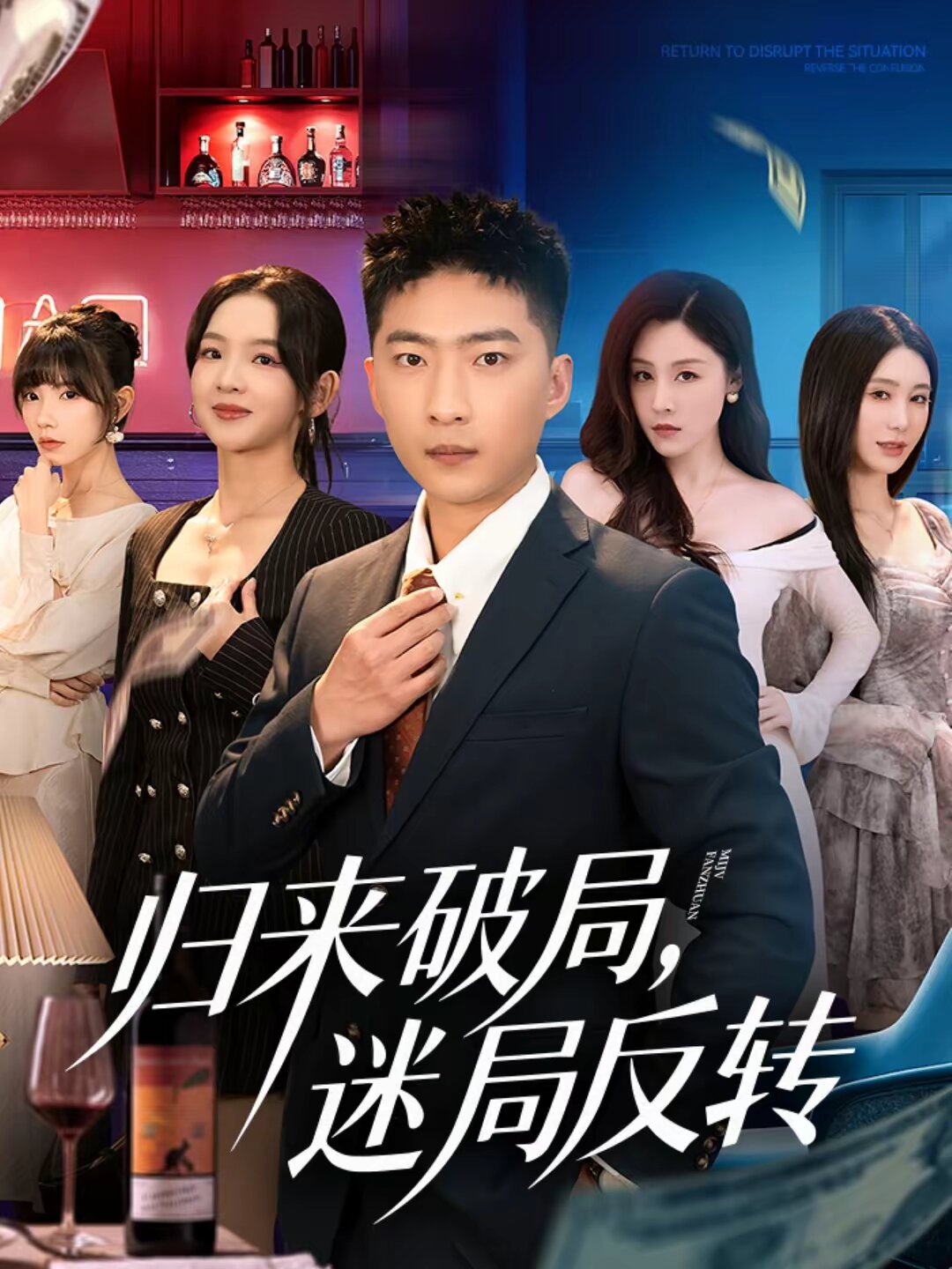 归来破局，迷局反转第73集