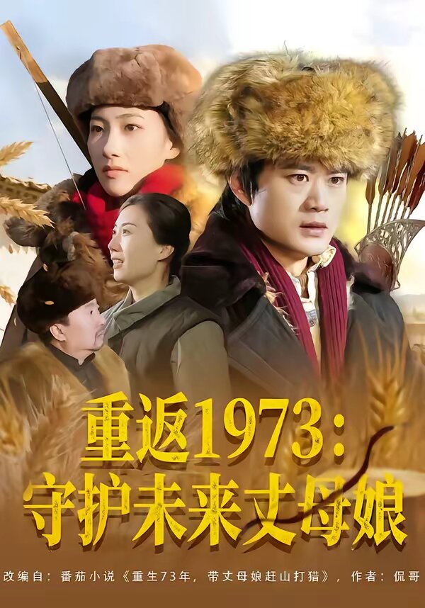 重返1973：守护未来丈母娘第21集