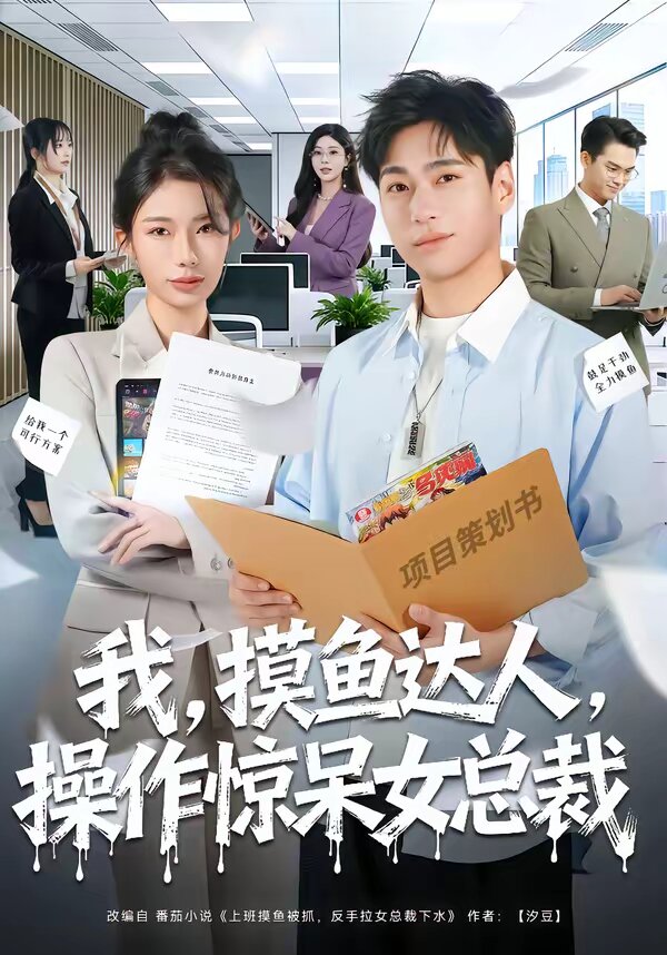 我，摸鱼达人，操作惊呆女总裁第26集