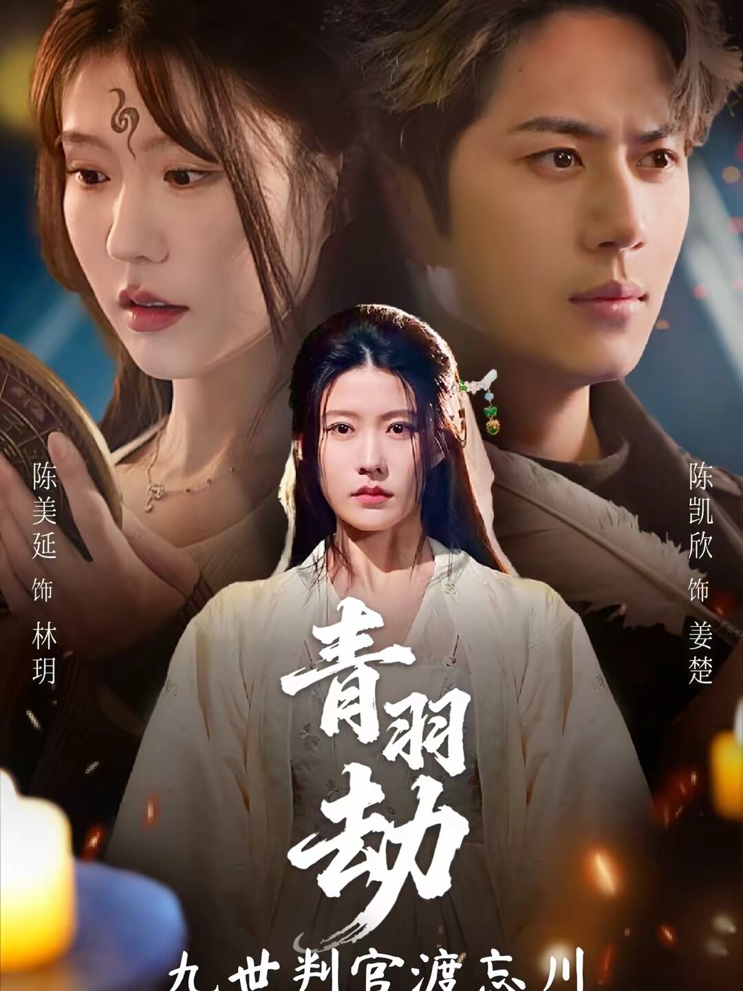 青羽劫九世判官渡忘川第26集