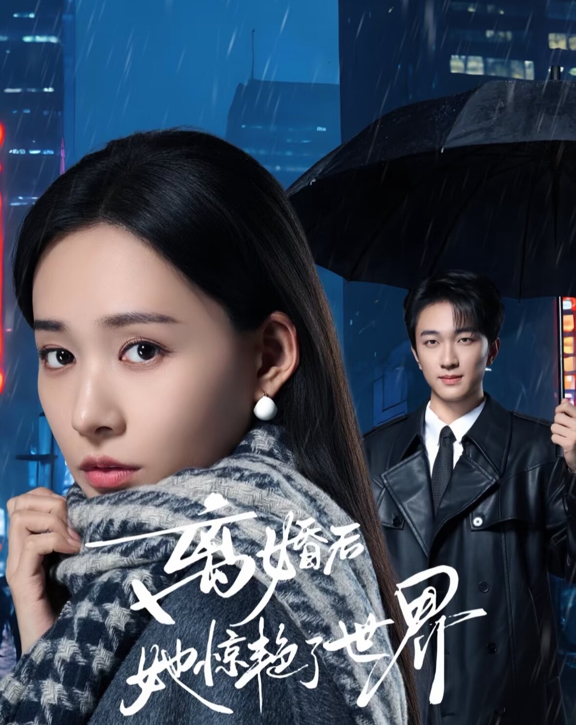 离婚后她惊艳了世界第39集