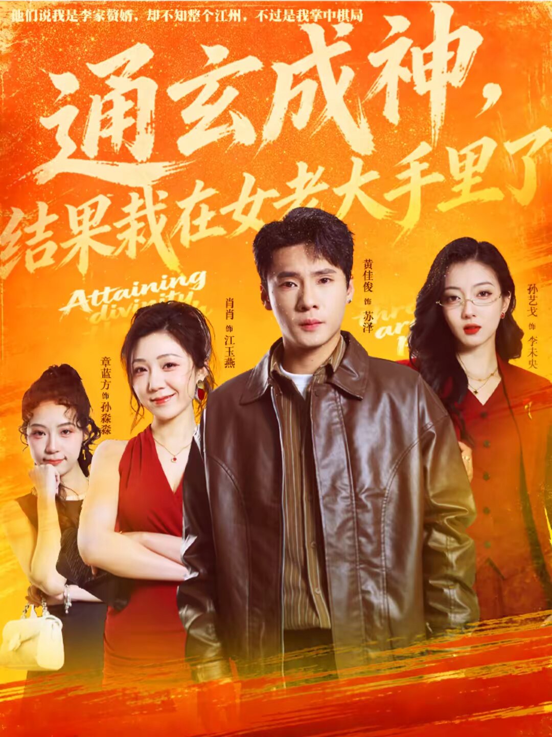 通玄成神，结果栽在女老大手里了第73集