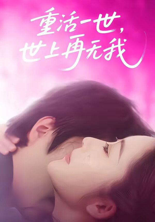 重活一世，世上再无我第54集