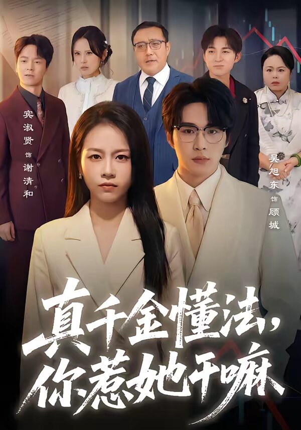 真千金懂法，你惹她干嘛第39集