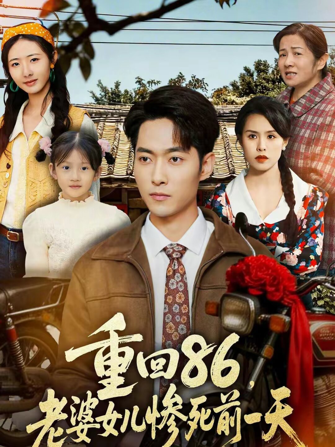 重回86，老婆女儿惨死前一天第46集