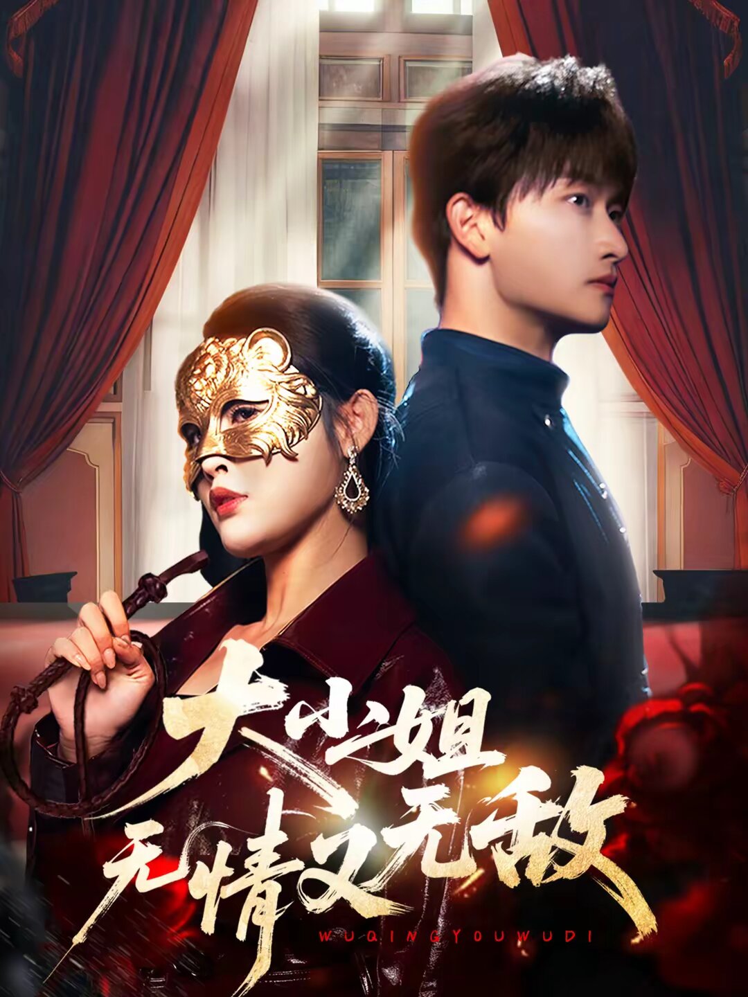 大小姐无情又无敌第81集