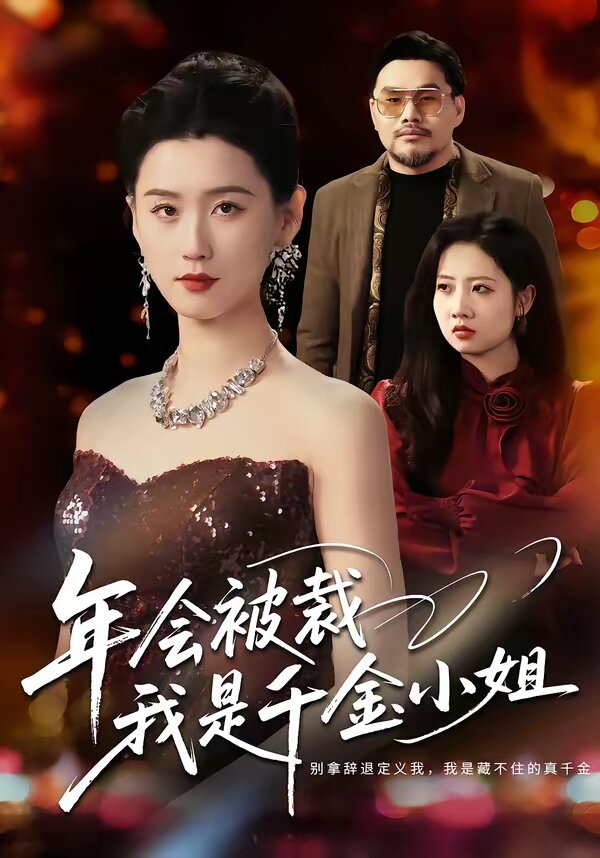 年会被裁，我是千金小姐第39集