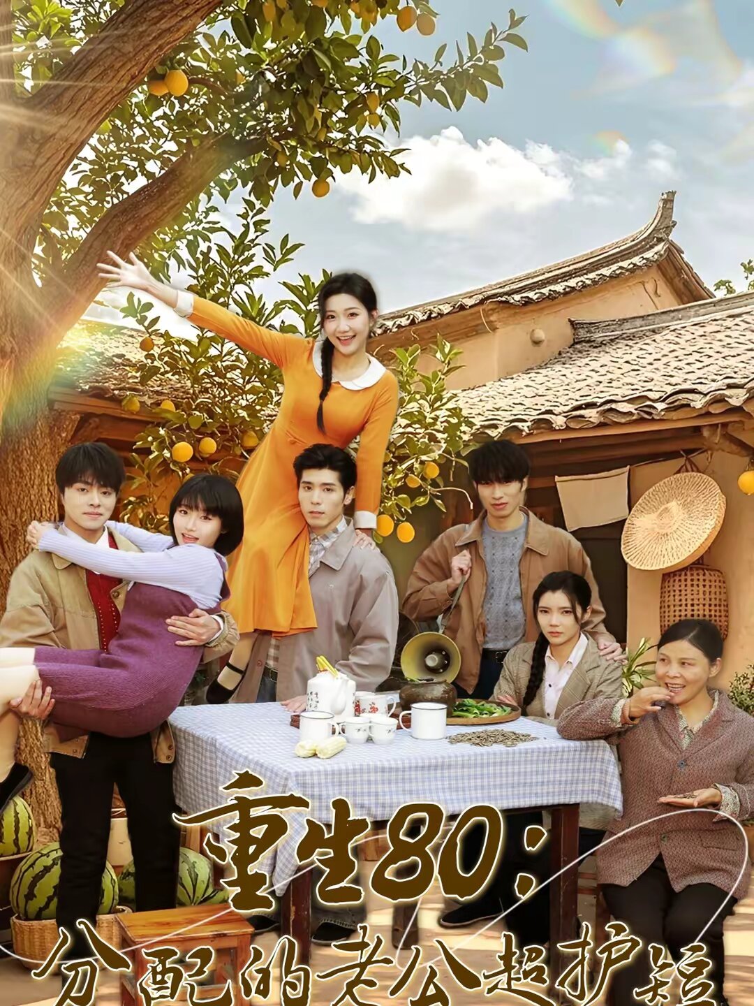 重生80：分配的老公超护短第17集