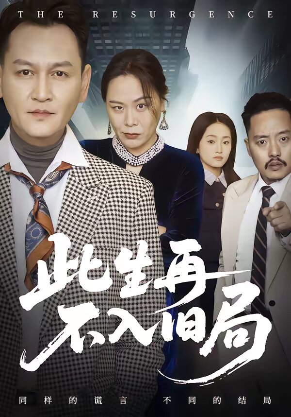 此生再不入旧局第54集