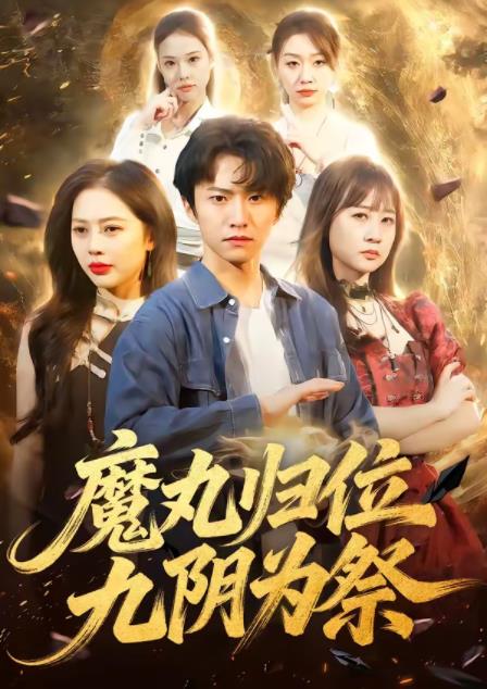 魔丸归位九阴为祭第39集