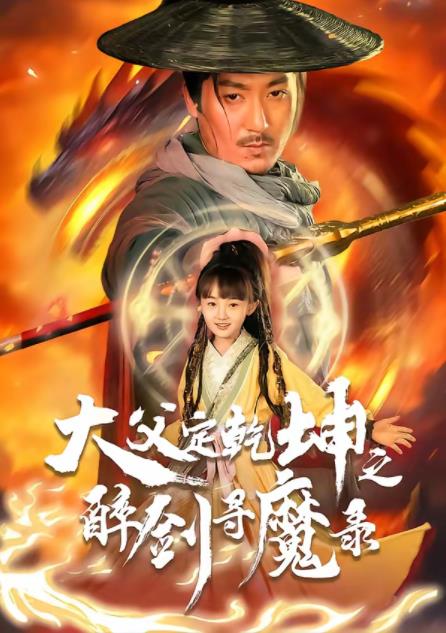 犬父定乾坤之醉剑寻魔录第42集