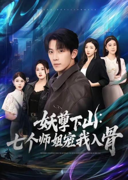 妖孽下山：七个师姐宠我入骨第21集