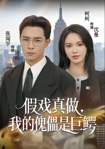 假戏真做，我的傀儡是巨鳄第81集(大结局)