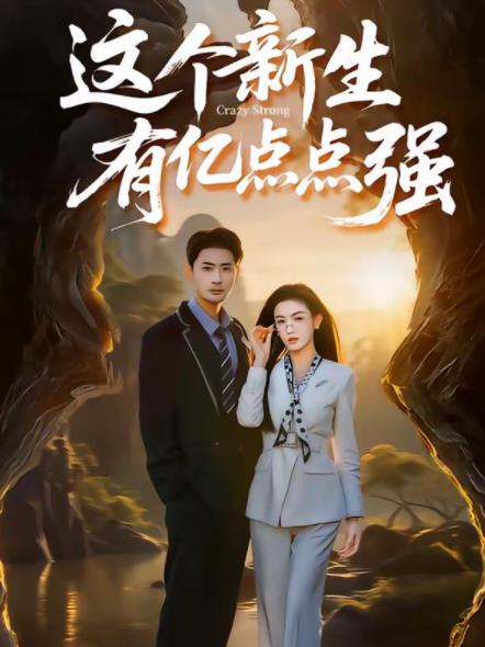 这个新生有亿点点强第37集