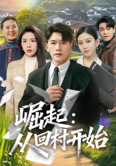 崛起：从回村开始第73集