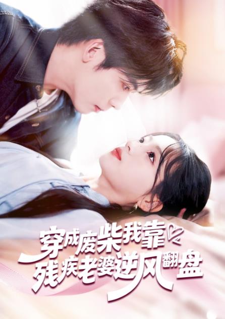 穿成废柴我靠残疾老婆逆风翻盘第33集
