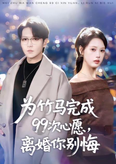 为竹马完成99次心愿，离婚你别悔第33集