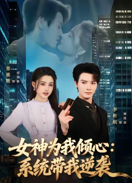 女神为我倾心：系统带我逆袭第22集