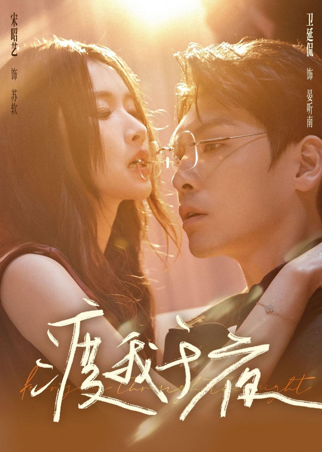 渡我于夜第05集