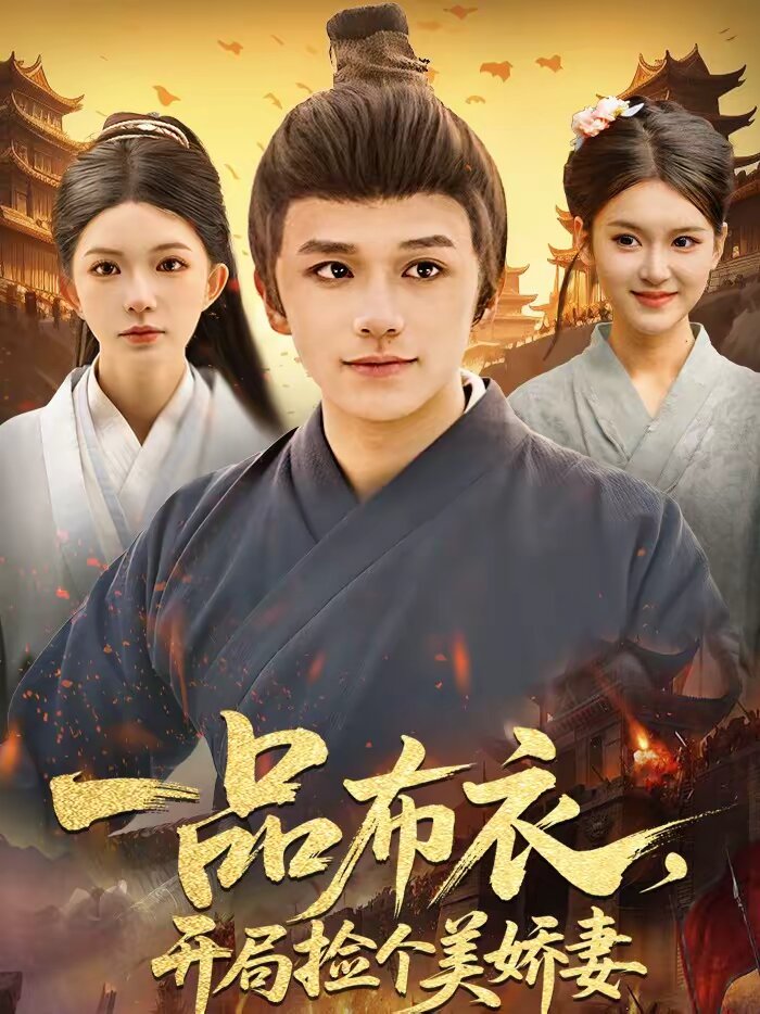 一品布衣，开局捡个美娇妻第73集