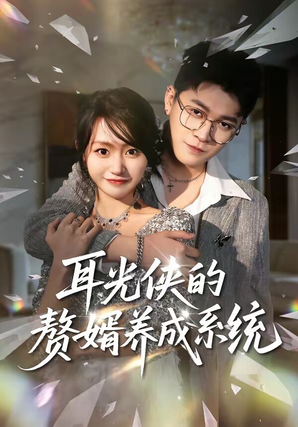 耳光侠的赘婿养成系统第73集