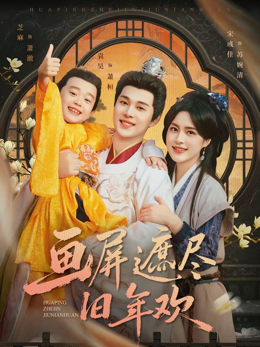 画屏遮尽旧年欢第43集