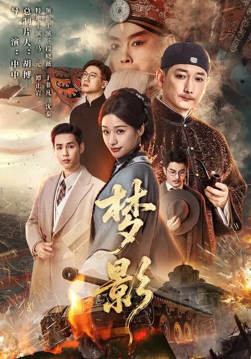 梦影第39集