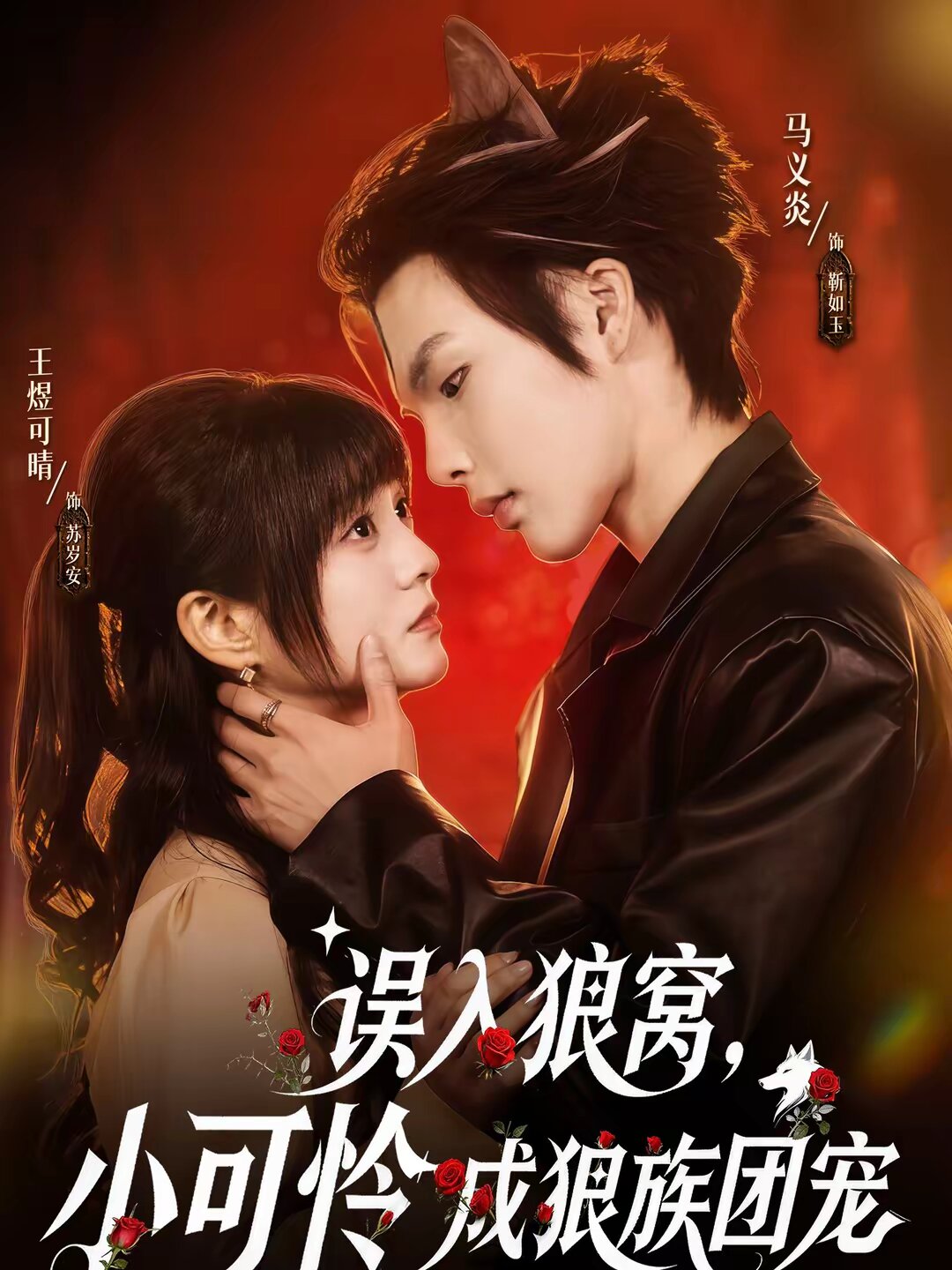 误入狼窝，小可怜成狼族团宠第15集