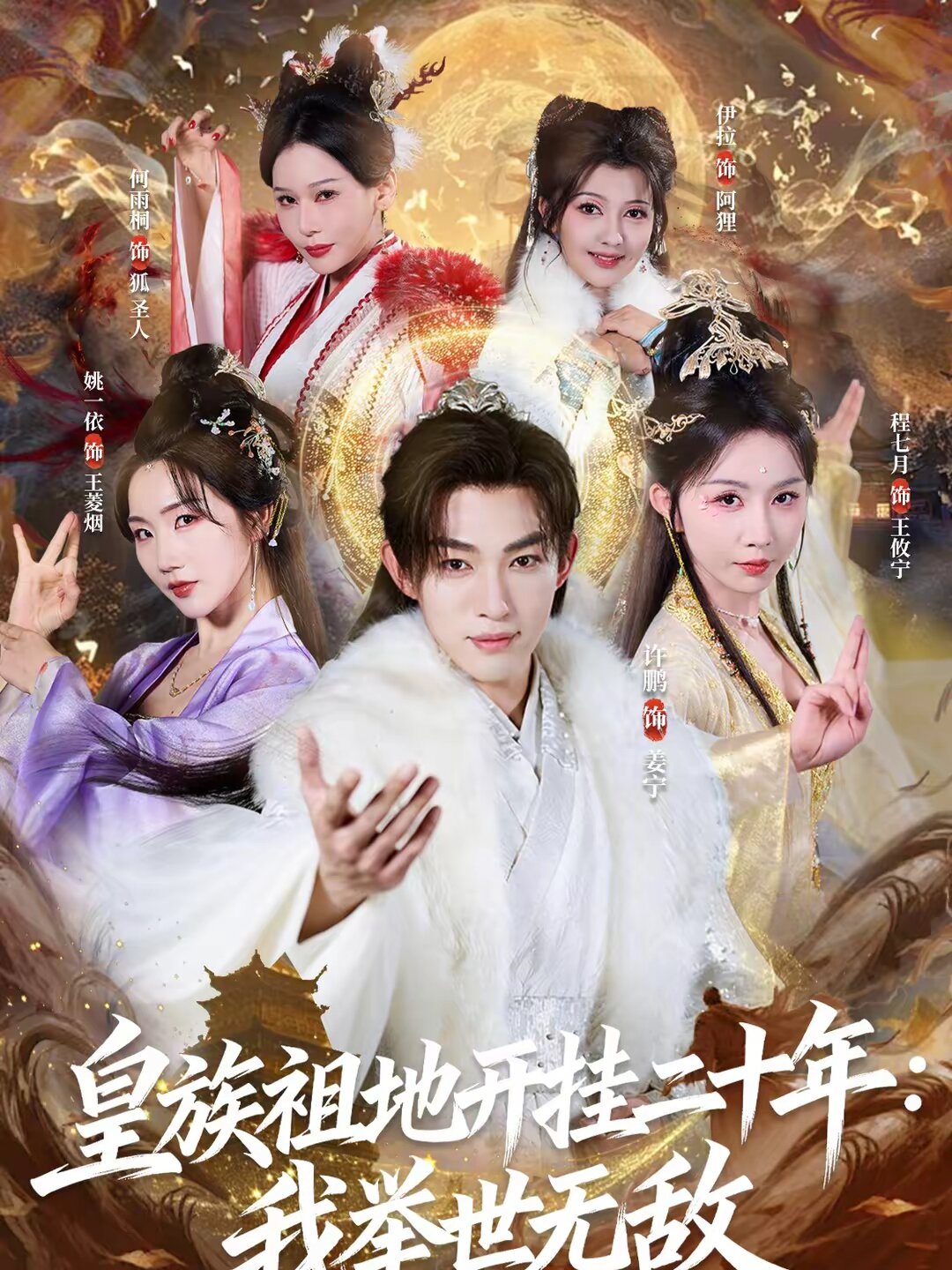 皇族祖地开挂二十年：我举世无敌第73集
