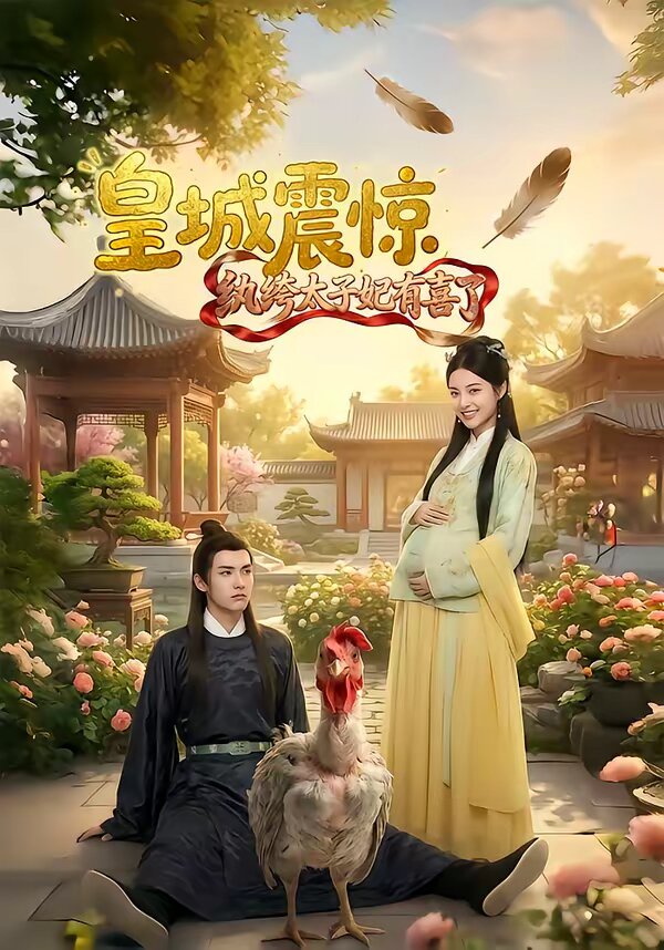 皇城震惊纨绔太子妃有喜了第39集