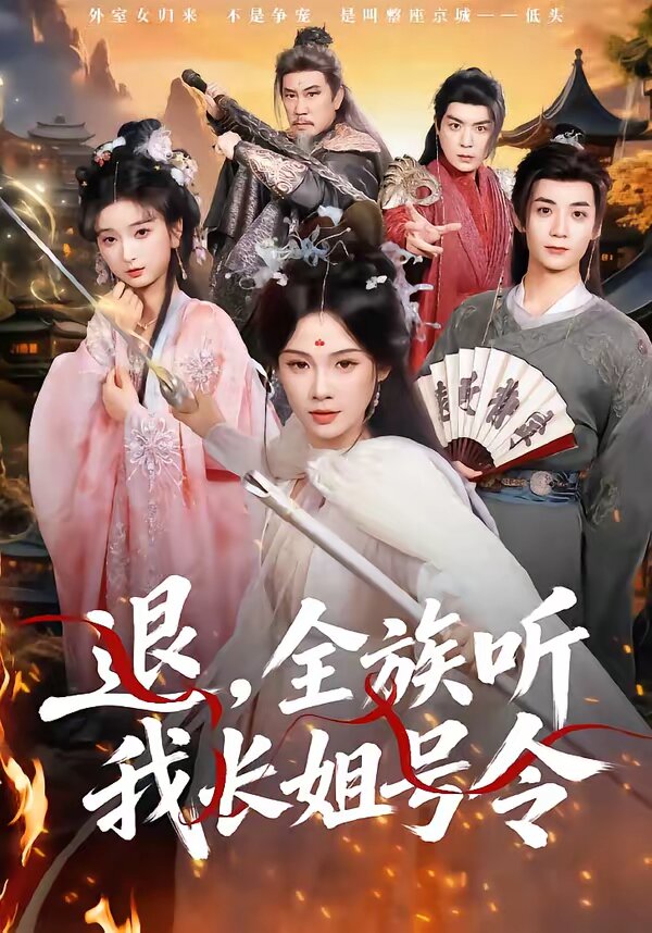 退，全族听我长姐号令第17集